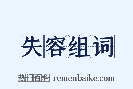 失容组词是什么意思的图片